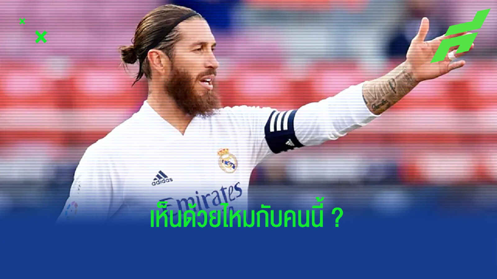 นักข่าว Marca วิเคราะห์ ! ใครเหมาะเป็นตัวแทนของ เซร์คิโอ รามอส ?