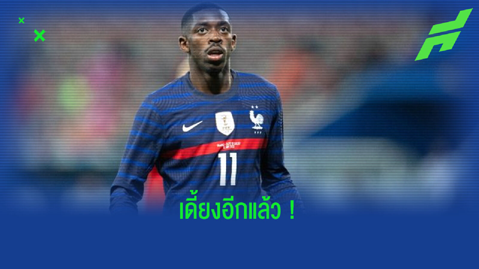 ฟัง ! ดิดิเย่ร์ เดส์ช็องส์ อัพเดทอาการบาดเจ็บ อุสมาน เดมเบเล่ ?