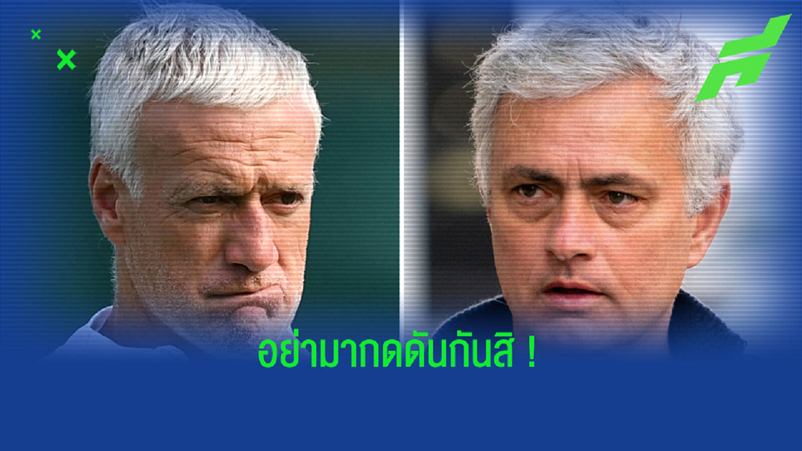 ดิดิเย่ร์ เดส์ช็องส์ สวนกลับ โชเซ่ มูรินโญ่ หลังยก ฝรั่งเศส เต็งแชมป์ ยูโร 2020 ดิดิเย่ร์ เดส์ช็องส์ สวนกลับ โชเซ่ มูรินโญ่ หลังยก ฝรั่งเศส เต็งแชมป์ ยูโร 2020