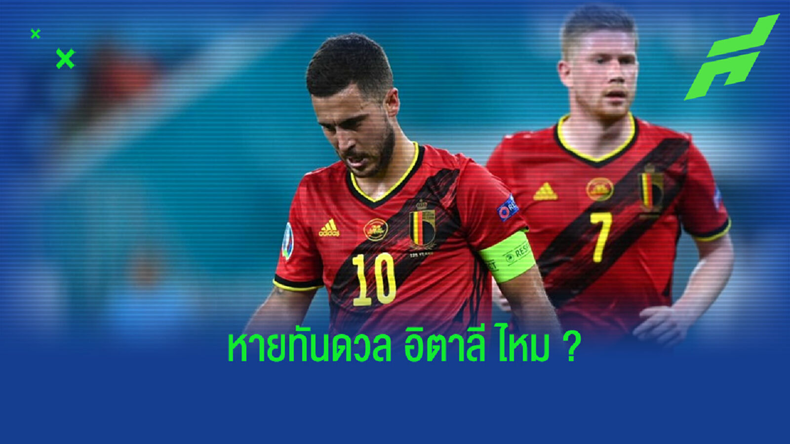 มาร์ติเนซ อัพเดทอาการเจ็บของ เดอ บรอยน์-อาซาร์ ก่อนดวล อิตาลี