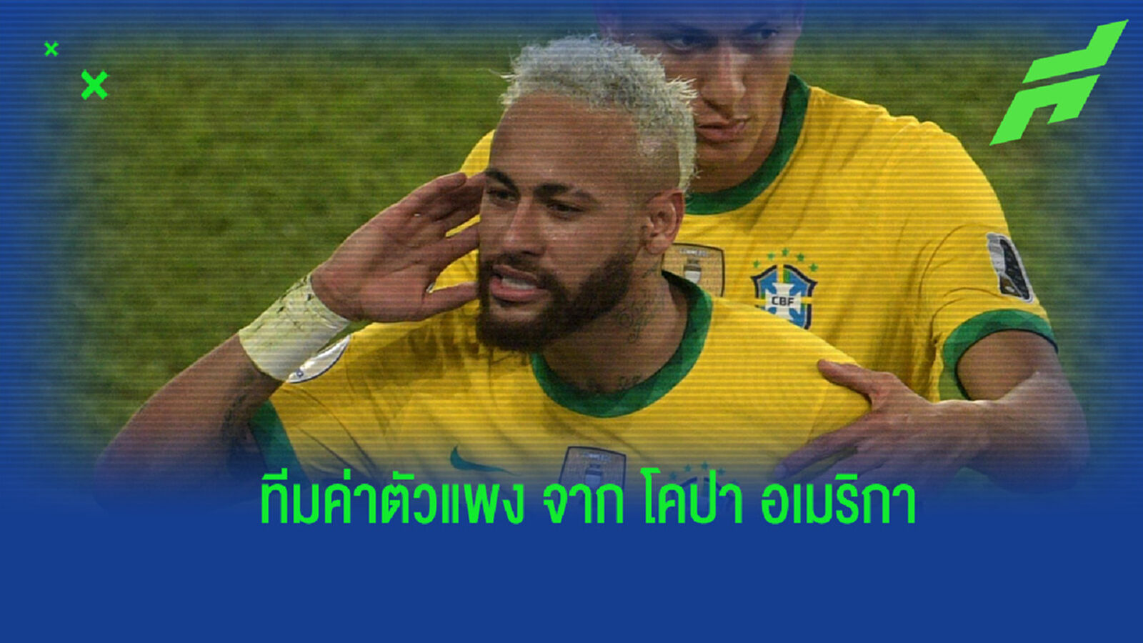 จัดทีม! แข้งที่มีมูลค่ามากที่สุดในศึกโคปา อเมริกา 2021