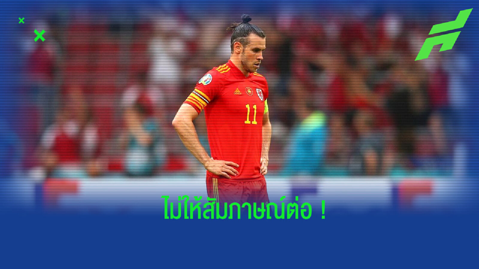 ไม่สบอารมณ์! เบล เดินออกไม่ให้สัมภาษณ์ หลังถูกถามเรื่องอนาคตกับทีมชาติ (คลิป) ไม่สบอารมณ์! เบล เดินออกไม่ให้สัมภาษณ์ หลังถูกถามเรื่องอนาคตกับทีมชาติ (คลิป)