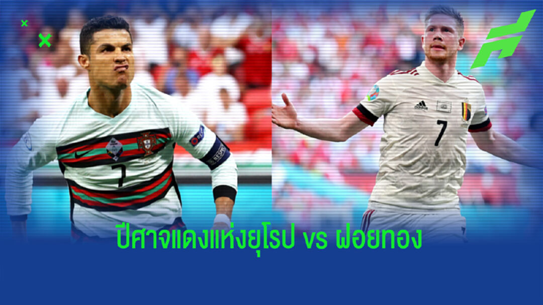 เช็คสถิติที่น่าสนใจ ! ก่อนเกม ยูโร 2020 : เบลเยี่ยม -vs- โปรตุเกส