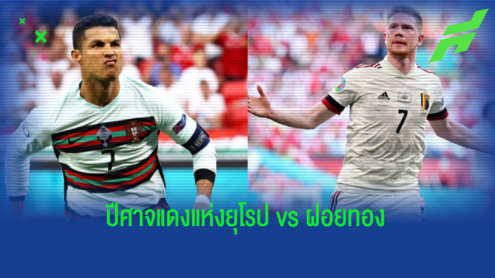 เช็คสถิติที่น่าสนใจ ! ก่อนเกม ยูโร 2020 : เบลเยี่ยม -vs- โปรตุเกส เช็คสถิติที่น่าสนใจ ! ก่อนเกม ยูโร 2020 : เบลเยี่ยม -vs- โปรตุเกส