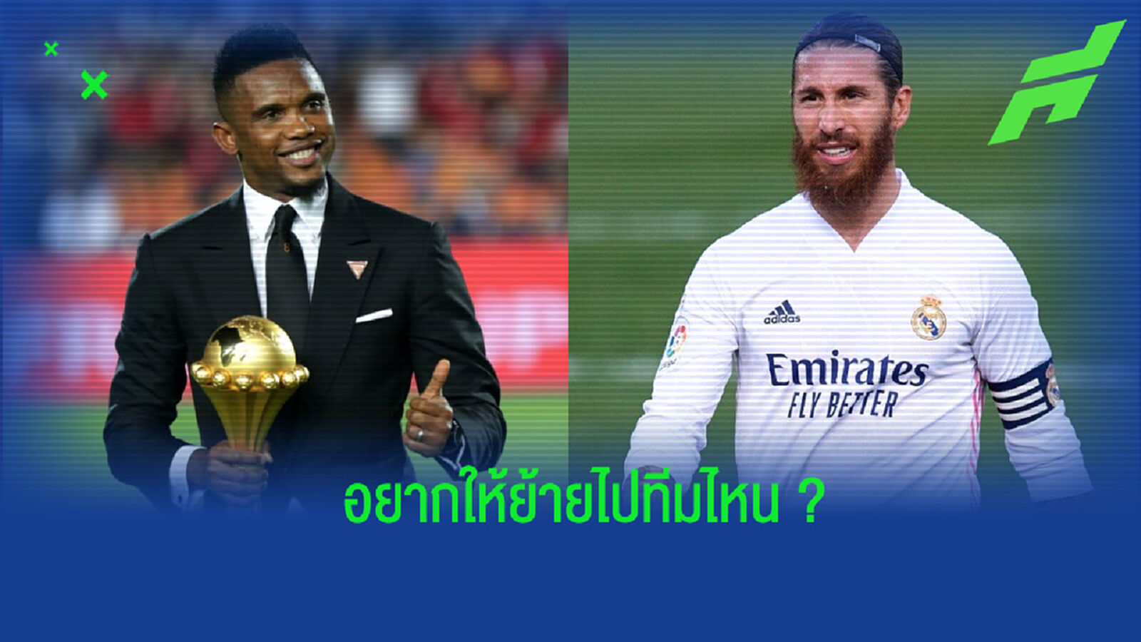 เอโต้ ออกความเห็น รามอส ควรย้ายไปร่วมทัพสโมสรใด ?