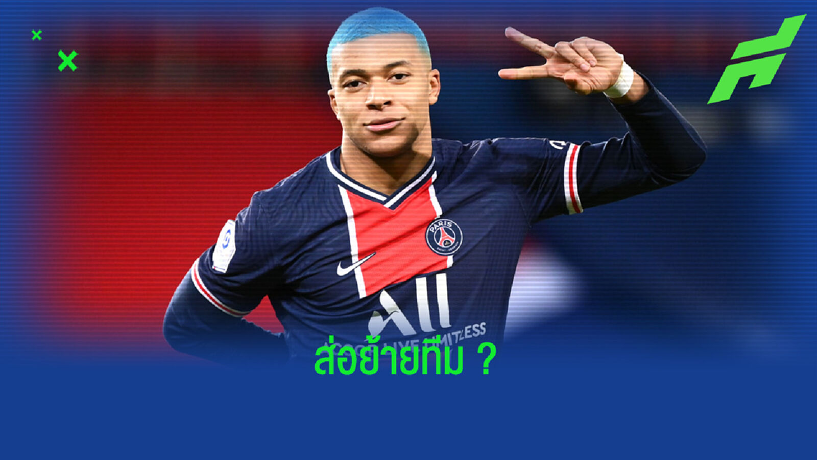คิเลียน เอ็มบัปเป้ : ปารีส ใช้ทีมที่ดีที่สุดสำหรับผมรึเปล่า ?