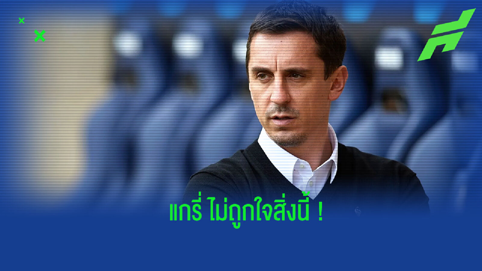 พี่ไม่ปลื้ม! เนวิลล์ วิจารณ์ชุดแข่งใหม่ แมนยูฯ หลังมีภาพหลุดออกมาในโซเชียล พี่ไม่ปลื้ม! เนวิลล์ วิจารณ์ชุดแข่งใหม่ แมนยูฯ หลังมีภาพหลุดออกมาในโซเชียล