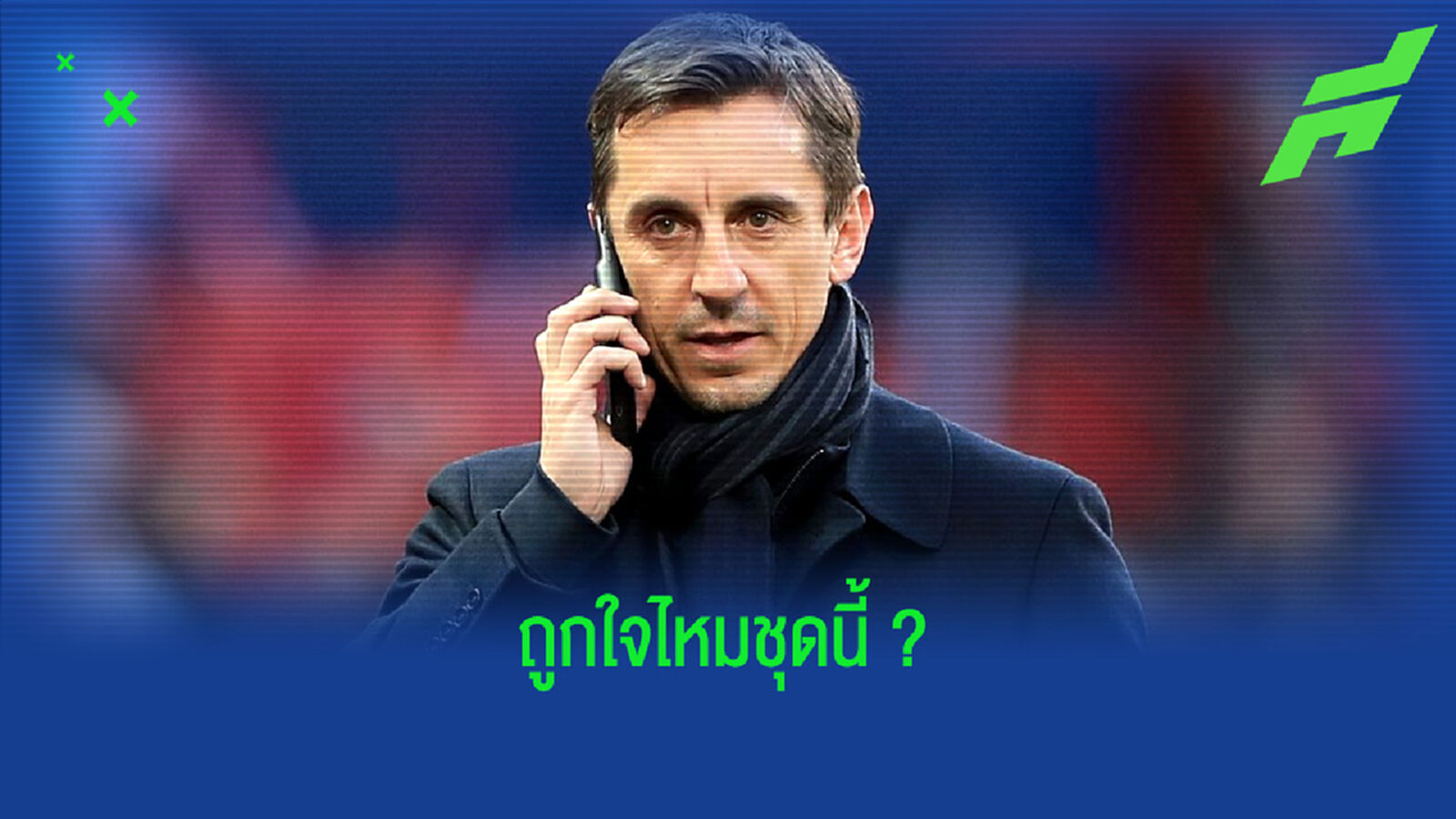 แกรี่ เนวิลล์ จัดทีม XI ! อังกฤษ ชุดรอฟัด เยอรมัน ยูโร 2020 รอบ 16 ทีม แกรี่ เนวิลล์ จัดทีม XI ! อังกฤษ ชุดรอฟัด เยอรมัน ยูโร 2020 รอบ 16 ทีม