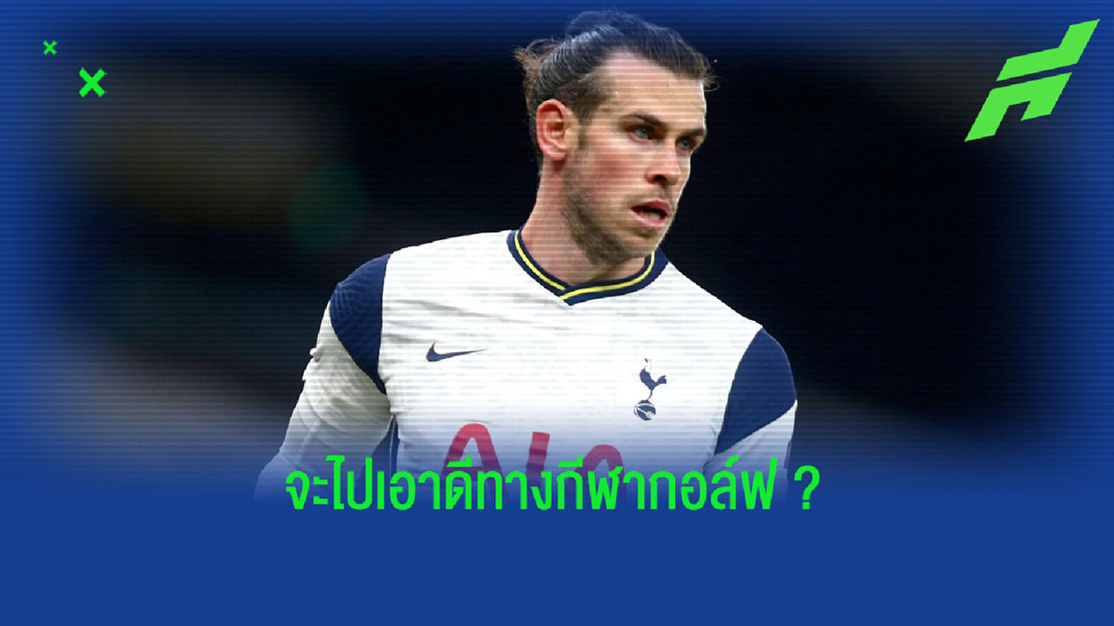 แกเร็ธ เบล ตอบสนอง ! ข่าวลือเตรียมรีไทร์ หลังจบ ยูโร 2020 แกเร็ธ เบล ตอบสนอง ! ข่าวลือเตรียมรีไทร์ หลังจบ ยูโร 2020