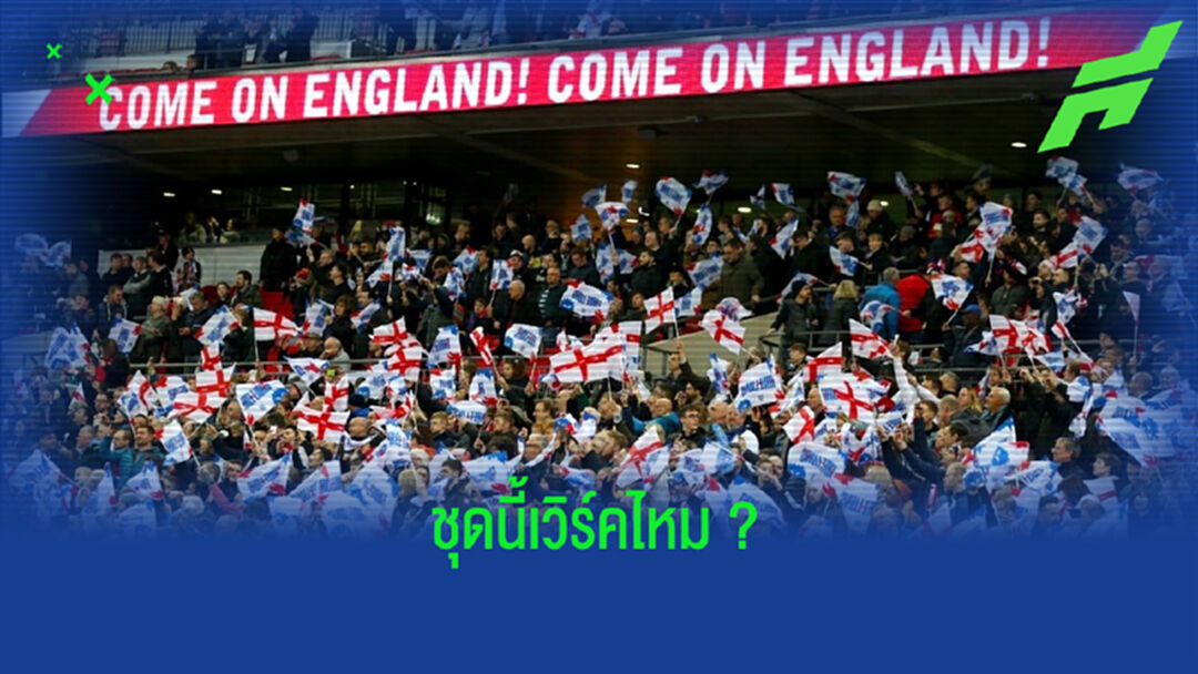 โพสสำรวจ ! แฟนบอล จัดทีม 11 ตัวจริง อังกฤษ นัดเจอ เยอรมัน