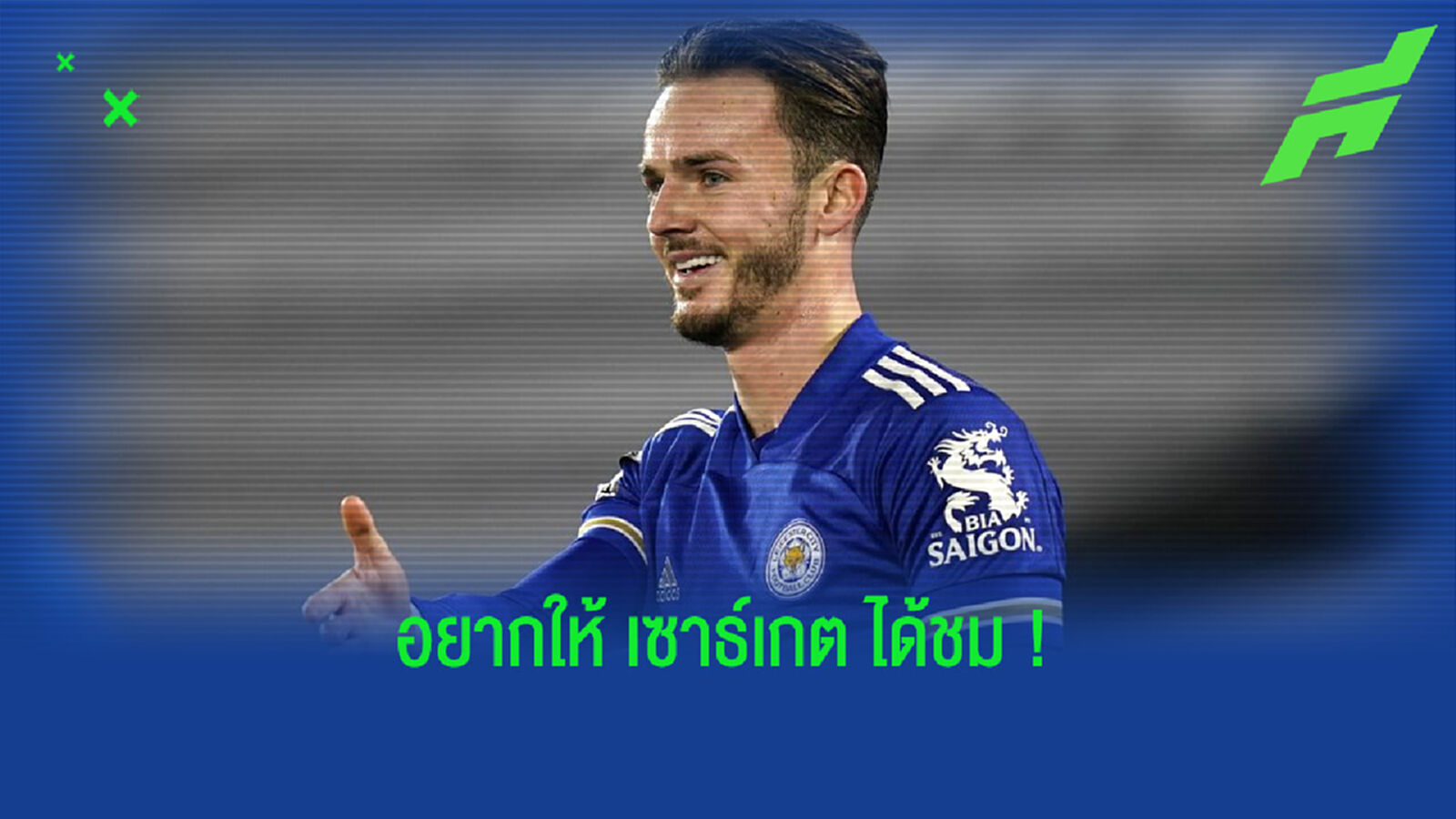 อังกฤษ เสียดายไหม ? ชมคลิป เจมส์ แมดดิสัน โชว์การยิงฟรีคิกสุดงาม. . . ในวันหยุดพักผ่อน