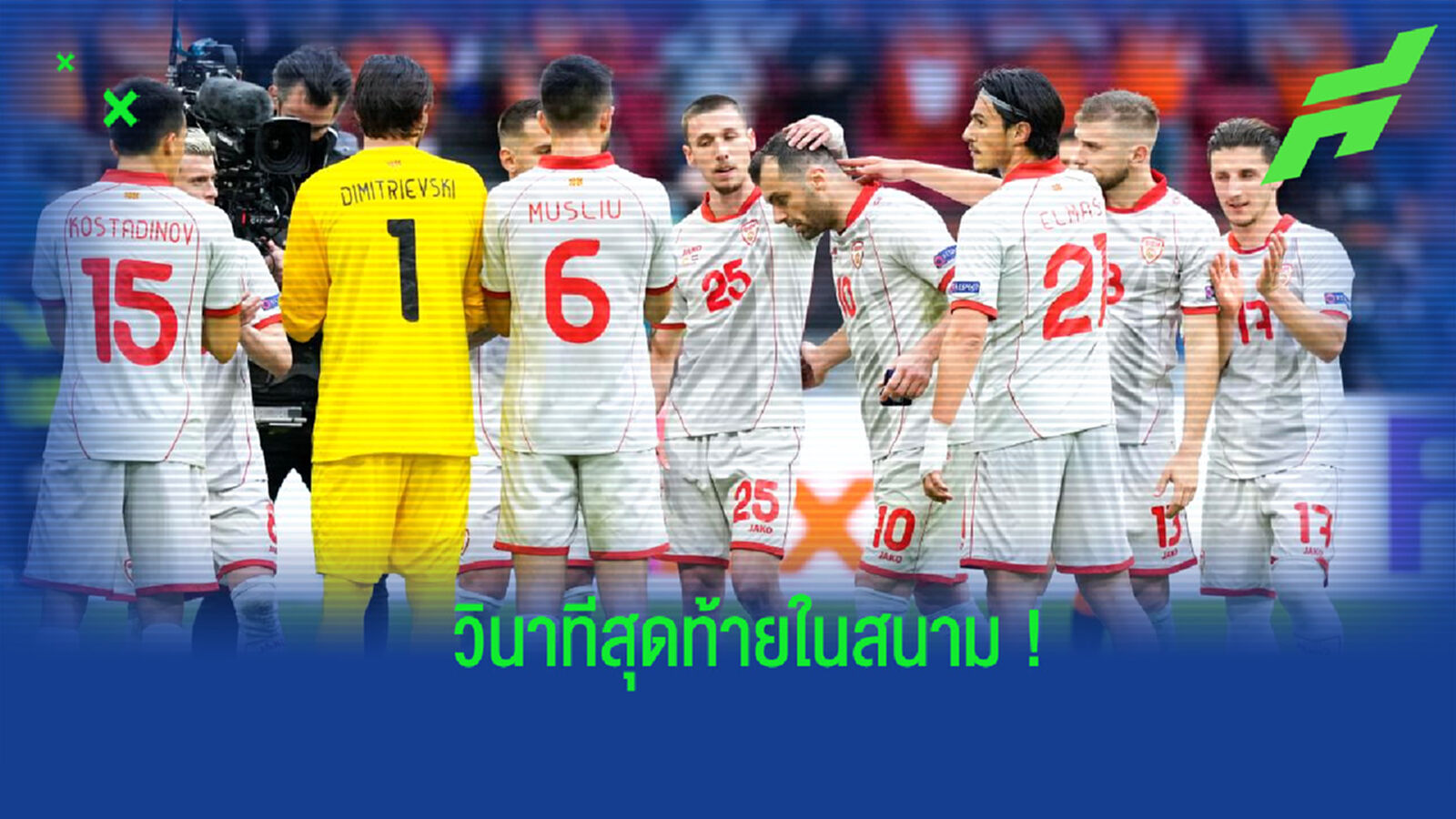 ชมคลิป! วินาทีเปลี่ยนตัว ปานเดฟ ออกจากสนาม ปิดฉาก 20 ปีกับทีมชาติ ชมคลิป! วินาทีเปลี่ยนตัว ปานเดฟ ออกจากสนาม ปิดฉาก 20 ปีกับทีมชาติ