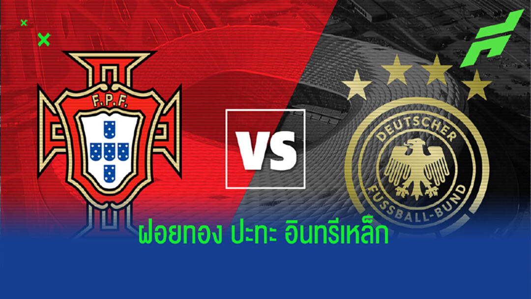 เช็คสถิติที่น่าสนใจ ! ก่อนเกม ยูโร 2020 : โปรตุเกส -vs- เยอรมัน