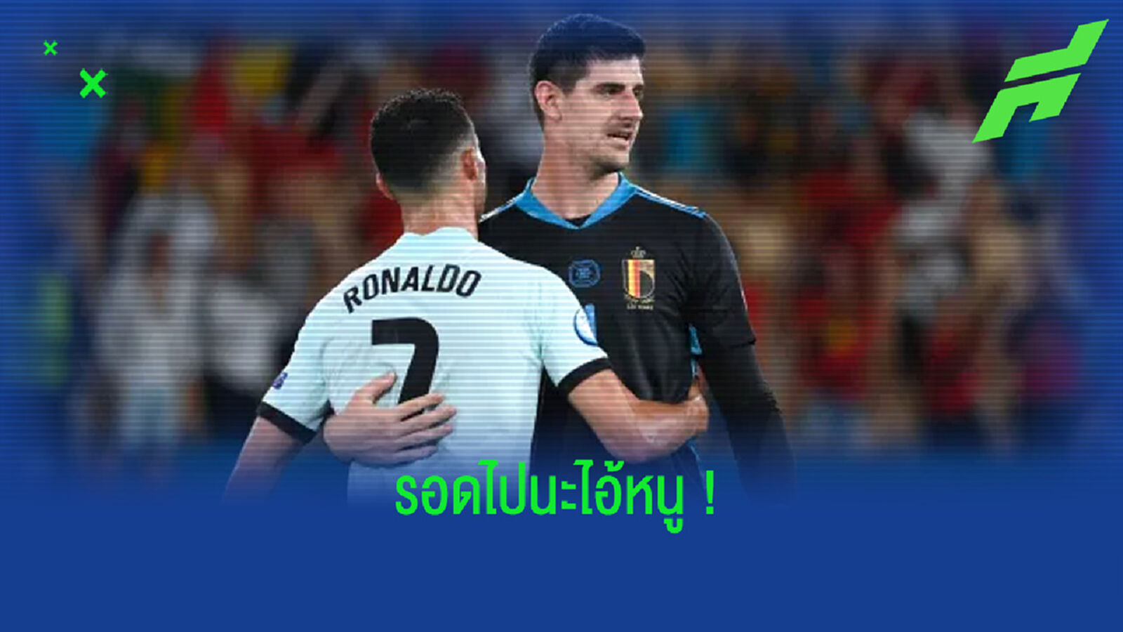 โรนัลโด้ กระซิบ กูร์กตัวส์ ! โชคดีนะ . . . ที่บอลมันไม่เข้าประตู โรนัลโด้ กระซิบ กูร์กตัวส์ ! โชคดีนะ . . . ที่บอลมันไม่เข้าประตู