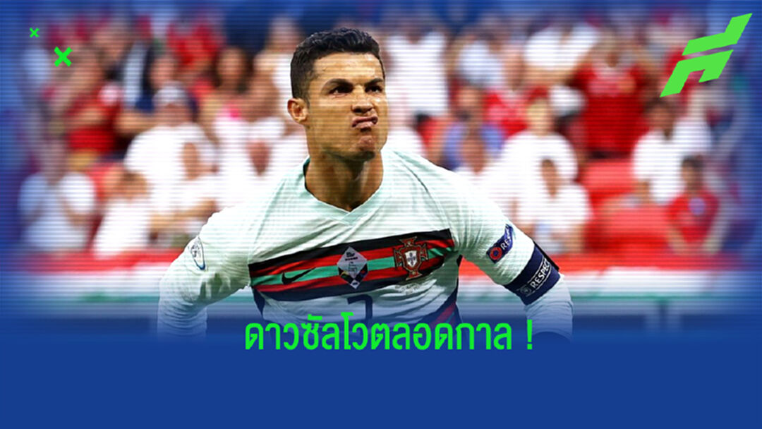 จัดอันดับ! 10 นักเตะที่ยิงประตูในศึกยูโรได้มากที่สุดตลอดกาล