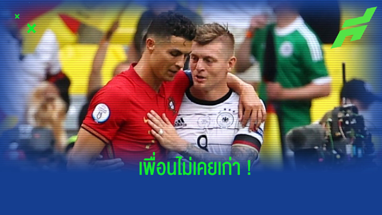 มิตรภาพไม่จางหาย! ชมคลิป โรนัลโด้ พูดคุยอย่างออกรสชาติกับ โครส มิตรภาพไม่จางหาย! ชมคลิป โรนัลโด้ พูดคุยอย่างออกรสชาติกับ โครส