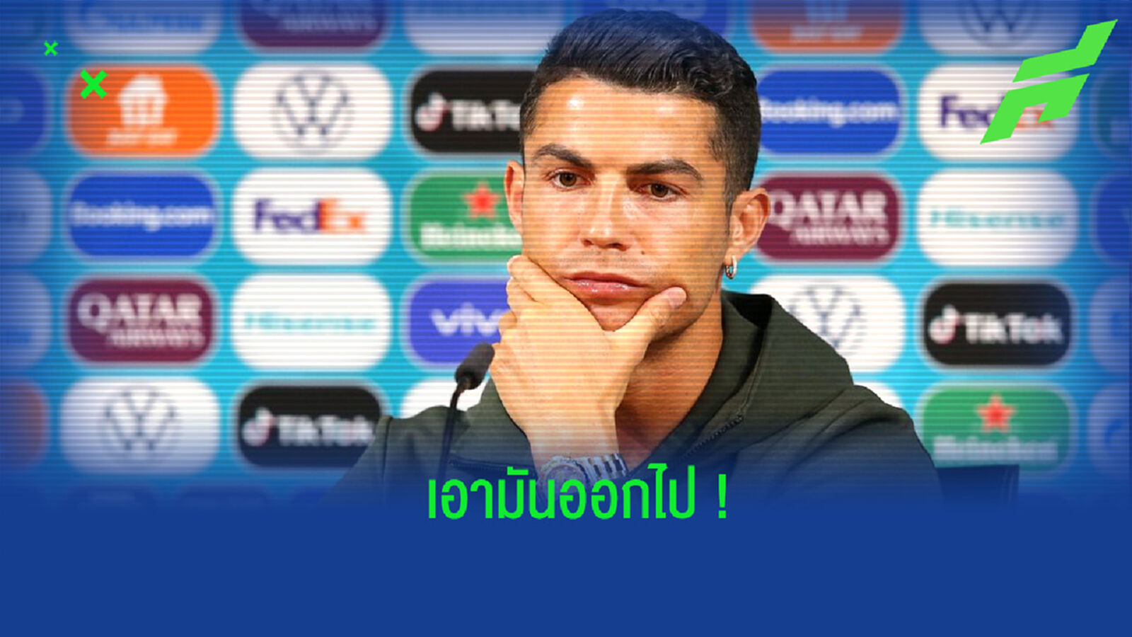 จริงจัง! ชมคลิป โรนัลโด้ ไม่สบอารมณ์ที่มีน้ำอัดลมอยู่ตรงหน้าตอนให้สัมภาษณ์ จริงจัง! ชมคลิป โรนัลโด้ ไม่สบอารมณ์ที่มีน้ำอัดลมอยู่ตรงหน้าตอนให้สัมภาษณ์