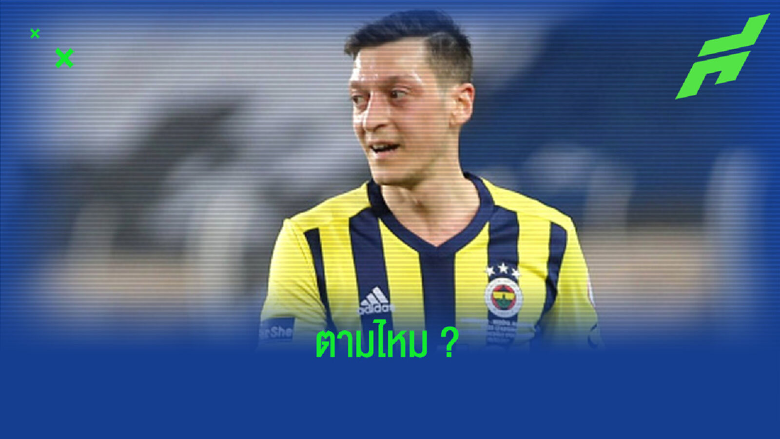 ยลโฉม ! เมซุต โอซิล จัดทีม แฟนตาซี ยูโร 2020 ยลโฉม ! เมซุต โอซิล จัดทีม แฟนตาซี ยูโร 2020
