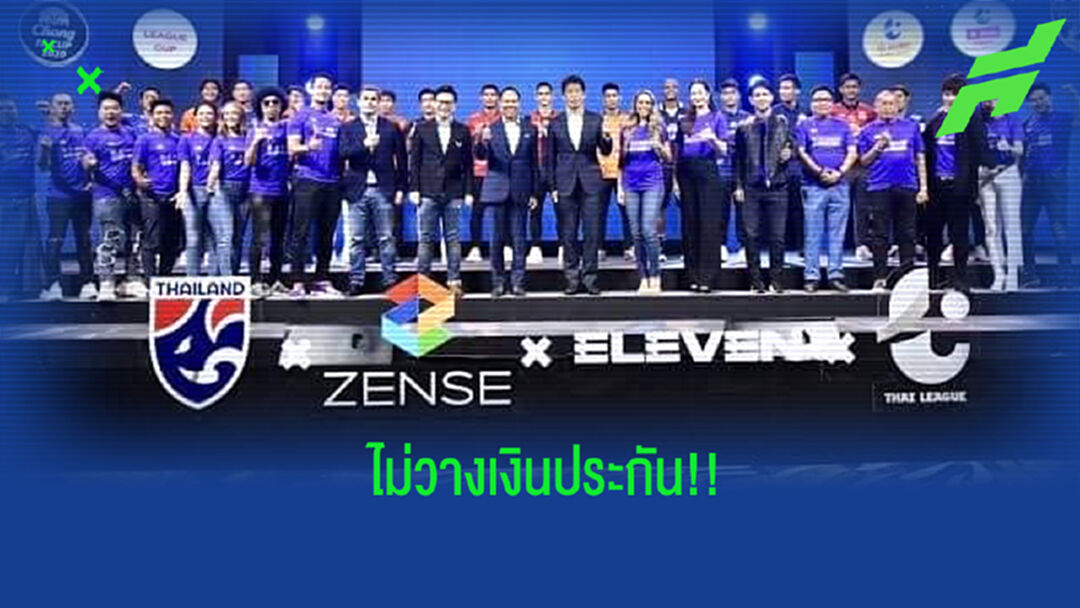 ไม่วางเงินประกัน!! ส.บอล แถลงยกเลิกสัญญา เซ้นส์ฯ