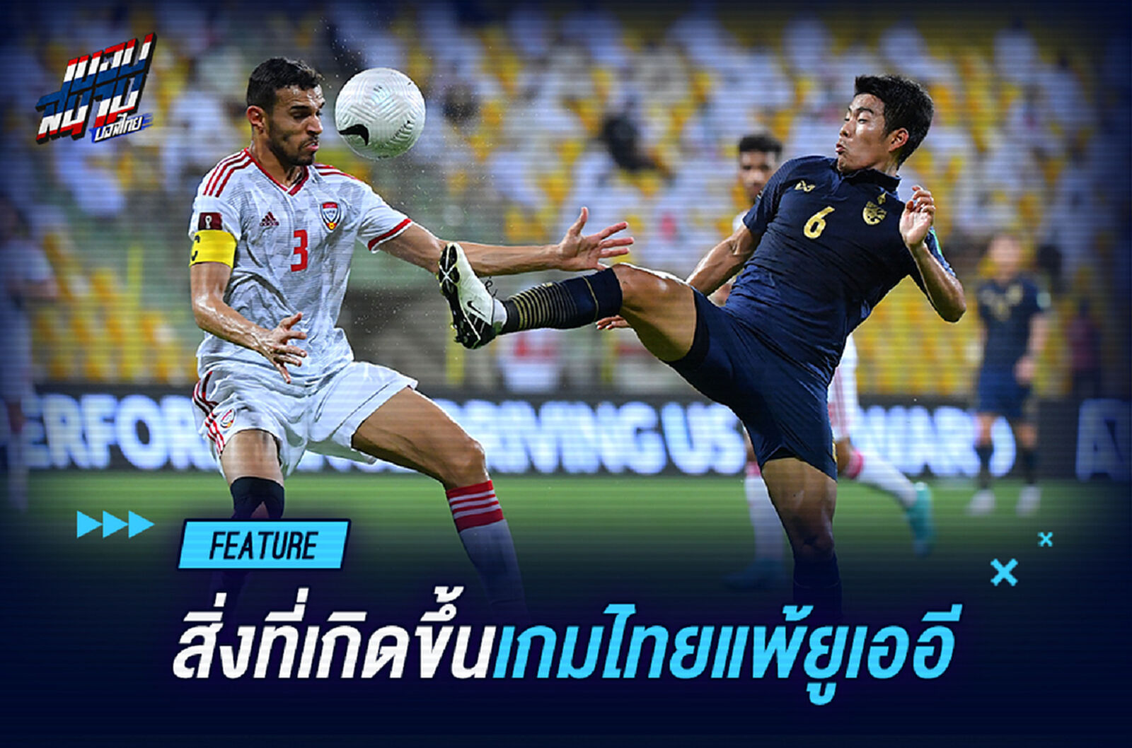 สิ่งที่เห็นในเกมหลัง "ทีมชาติไทย" แพ้ "ยูเออี" ???