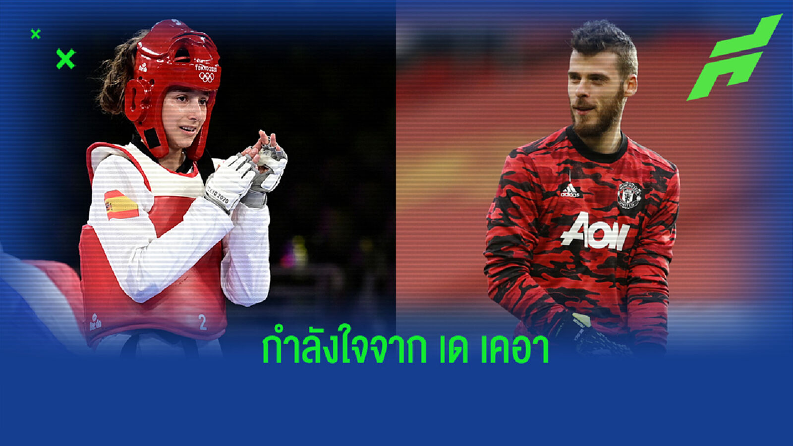 เด เคอา โพสต์ข้อความให้กำลังใจสาวน้อย เทควันโด ที่อกหักพ่ายรอบชิง