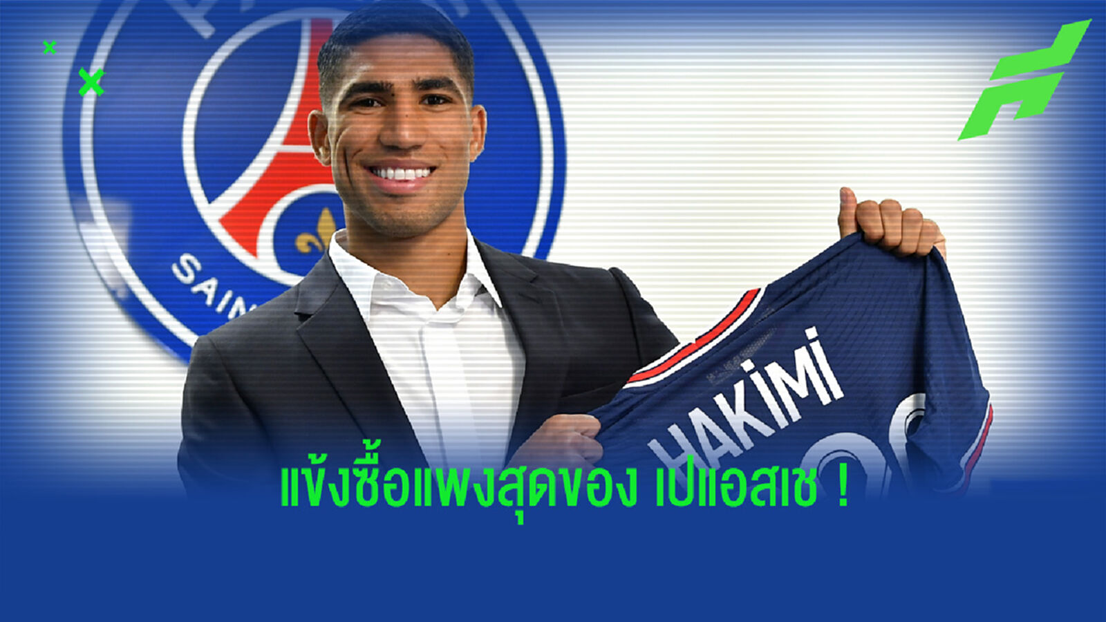 ฮาคิมี่ ติดโผ! ยลโฉม 10 อันดับแข้งซื้อแพงของทัพ เปแอสเช
