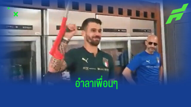 อบอุ่น! สปินาซโซล่า อำลาเพื่อน อัซซูรี่ ก่อนเดินทางไปผ่าตัด (คลิป)
