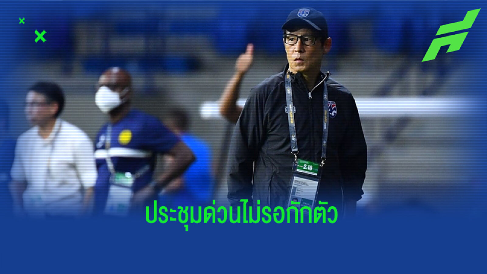 ไม่รอกักตัว!! สมาคม เตรียมถกอนาคต นิชิโนะ สุดสัปดาห์นี้