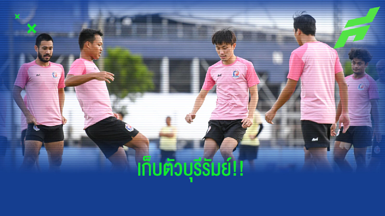 "โค้ชโอ่ง" นำทัพสิงห์เจ้าท่าเก็บตัวที่บุรีรัมย์ ก่อนลุยไทยลีก