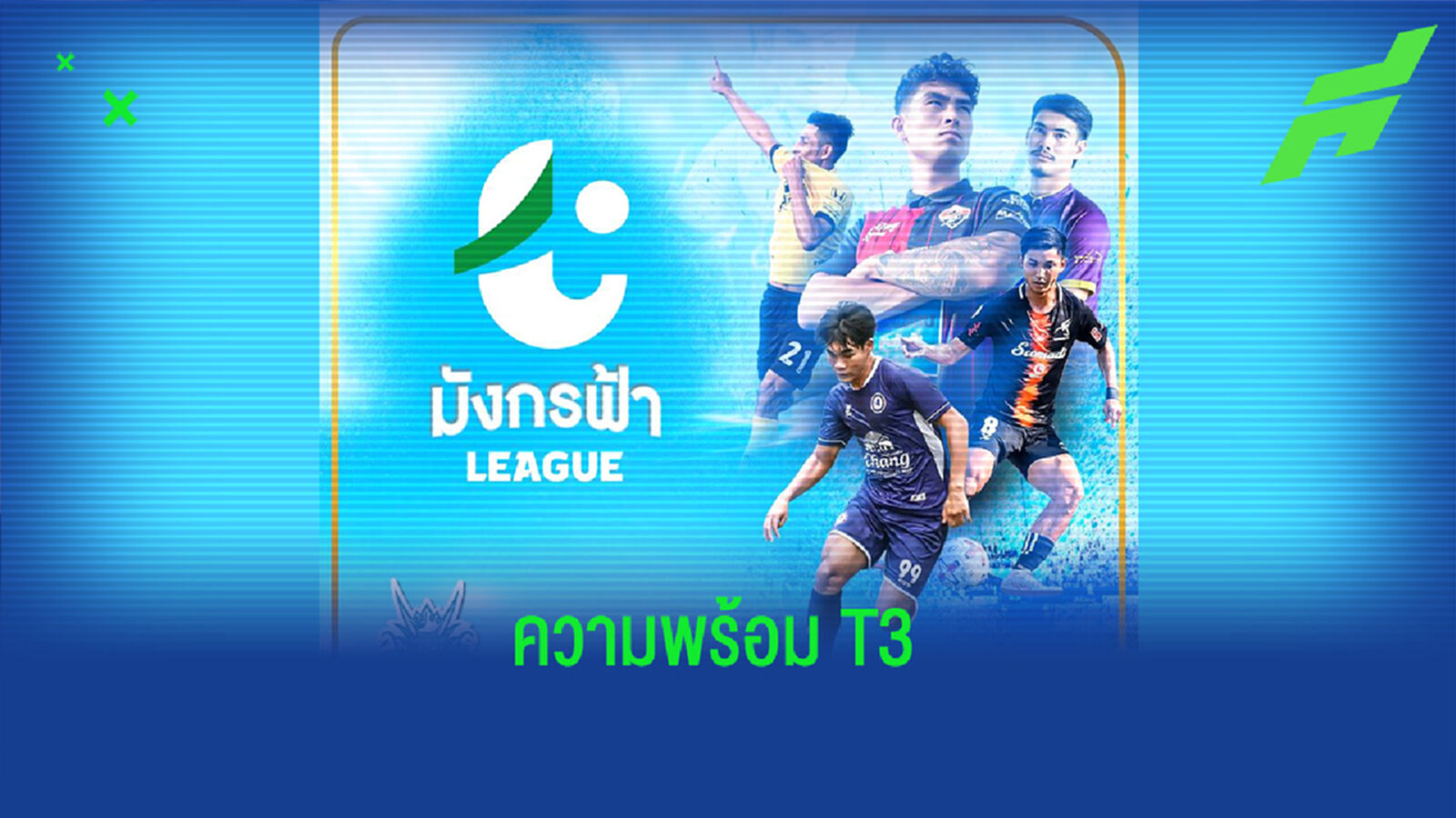 ไทยลีก เดินหน้าหารือสโมสรจัดแข่งขันมังกรฟ้า ลีก ฤดูกาล 2564/65