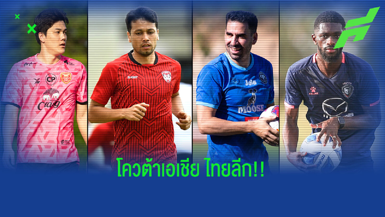 เช็กรายชื่อนักเตะโควต้าเอเชียของ 16 ทีมไทยลีก 2021 ตอนนี้