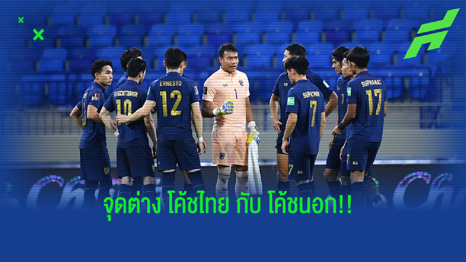 ข้อดี ข้อเสีย "โค้ชไทย" กับ "โค้ชนอก" ในการคุมทัพช้างศึกชั่วโมงนี้