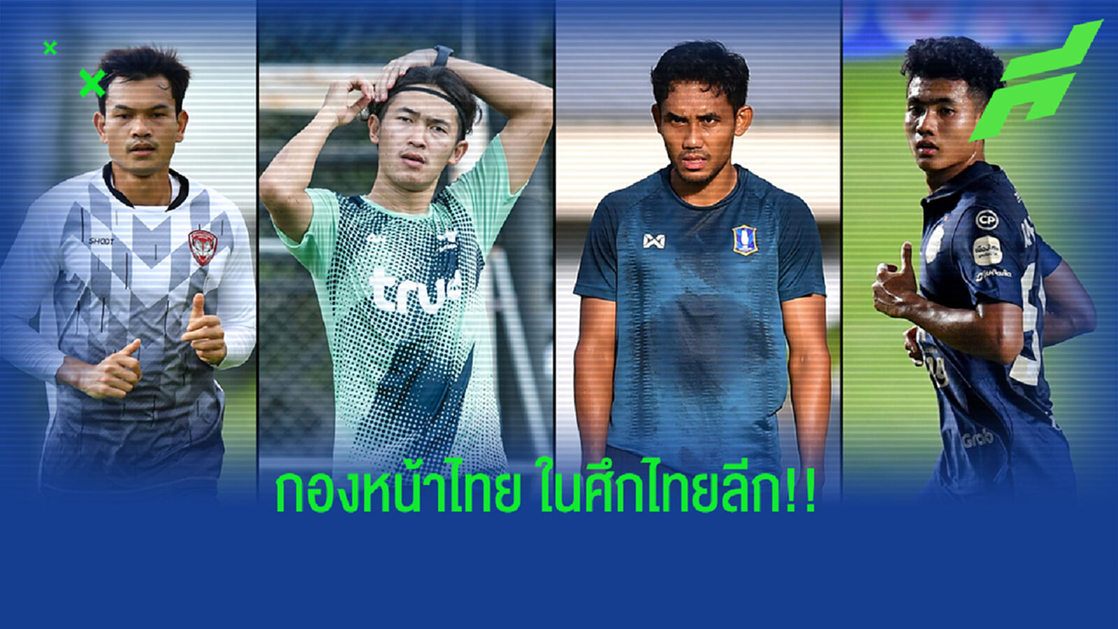 ส่องรายชื่อกองหน้าตัวเป้าสัญชาติไทยของ 16 สโมสรไทยลีก