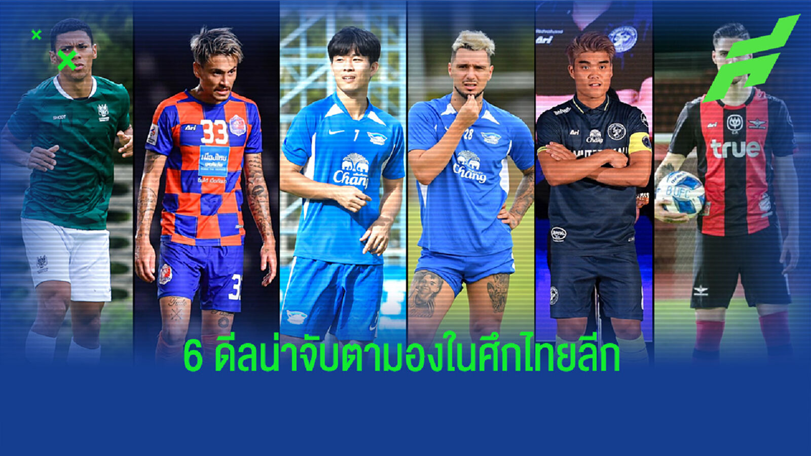 6 การเสริมทัพที่น่าจับตามองในศึกไทยลีก ซีซั่น 2021/22