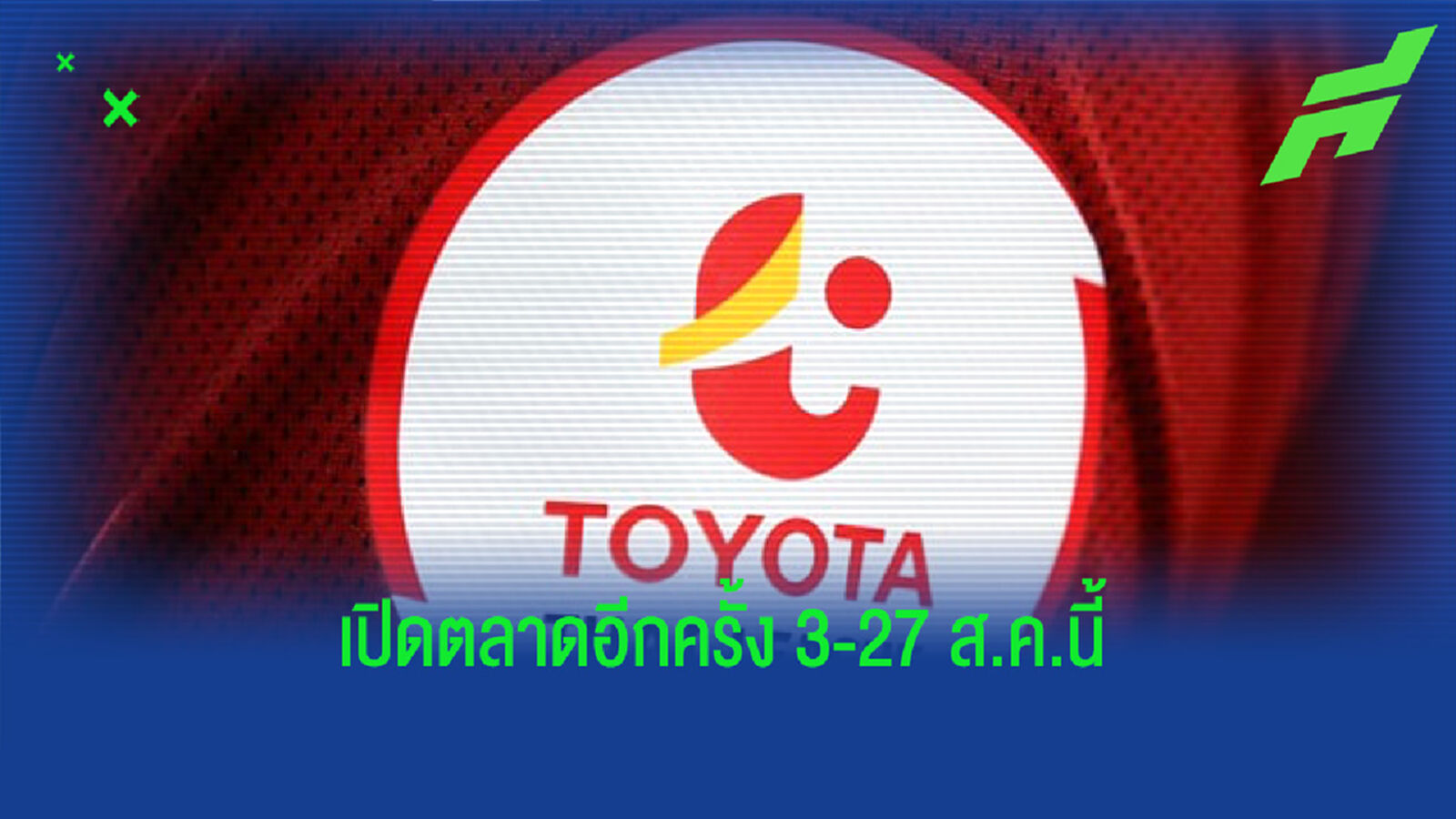 ไทยลีก เปลี่ยนเวลาเปิด-ปิดตลาดซื้อขายเลกแรก 3-27 ส.ค.นี้