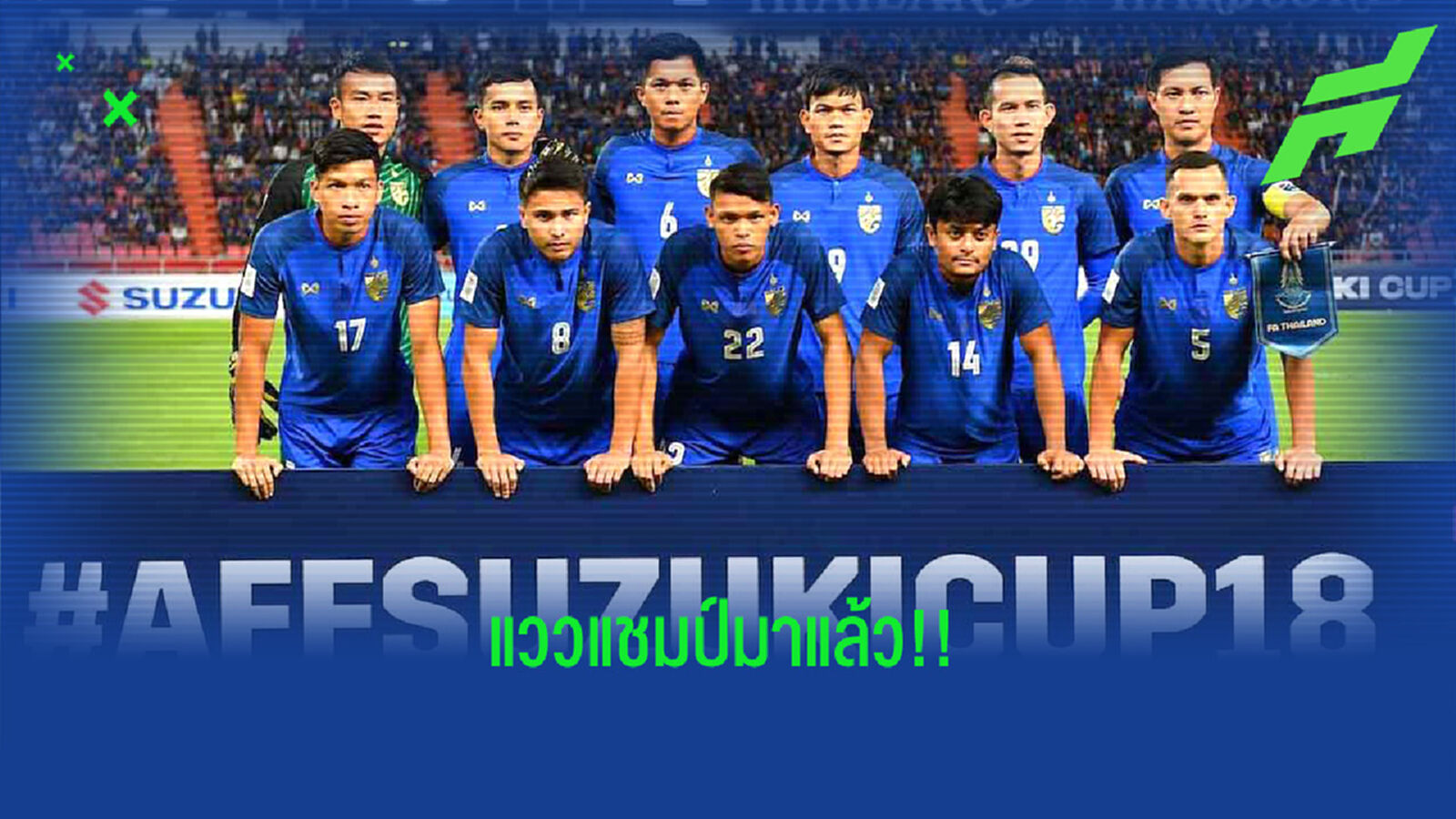 สมาคมฯ ยังไม่ตัดสินใจจะเอาช้างศึกชุดไหนไปลุยซูซูกิ คัพ ปลายปีนี้