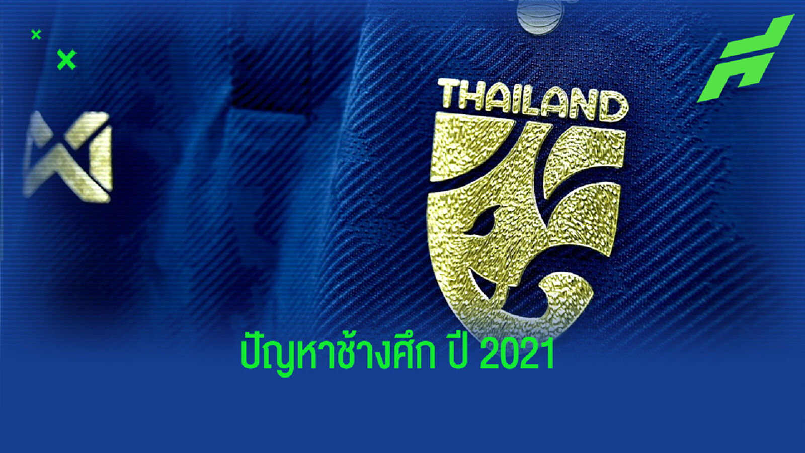 ผลพวงโควิด! รวมปัญหาการเตรียมทีมช้างศึก 2 รายการสำคัญช่วงสิ้นปี