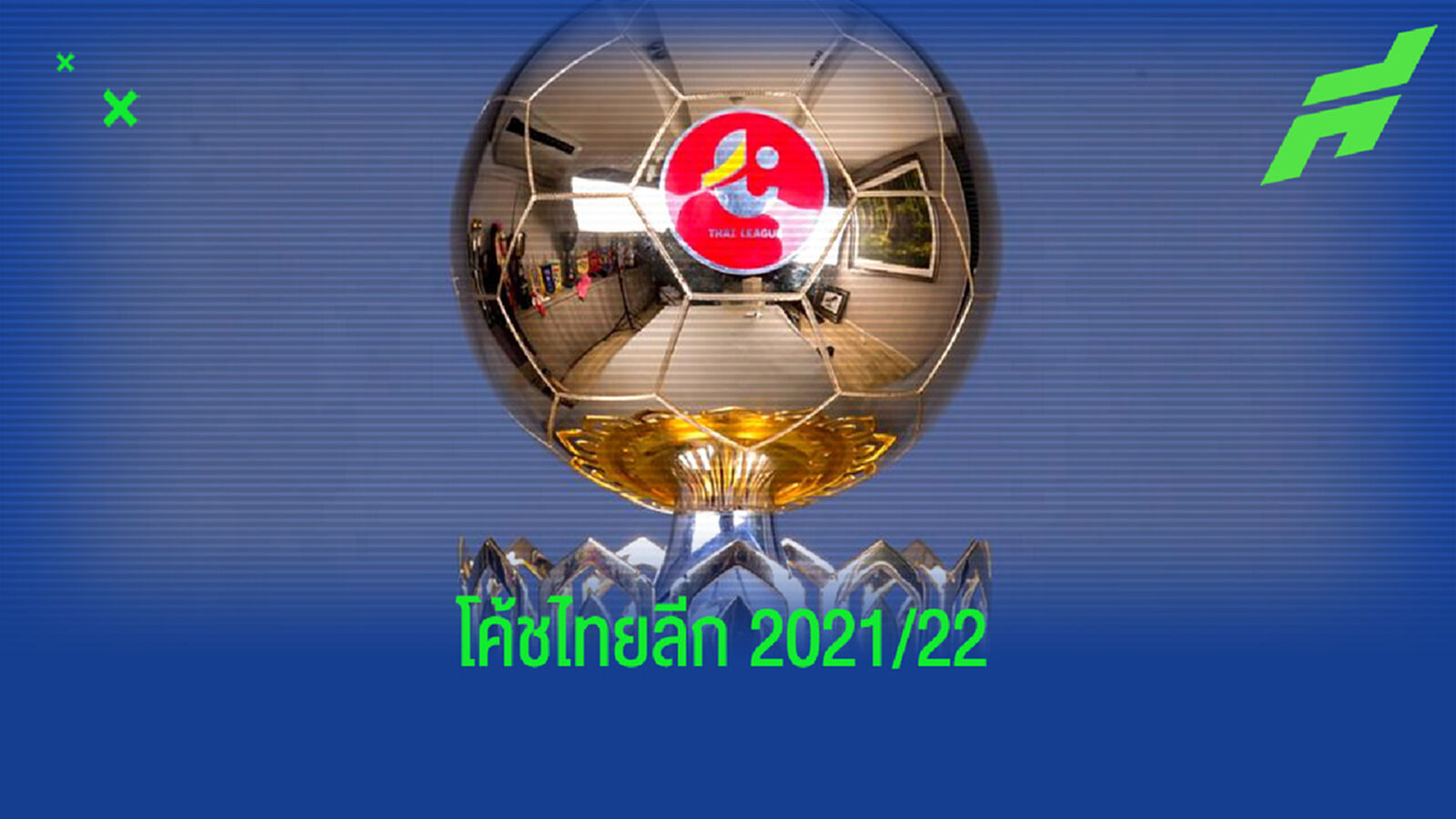 อัพเดตรายชื่อ 16 กุนซือไทยลีก ซีซั่น 2021/22