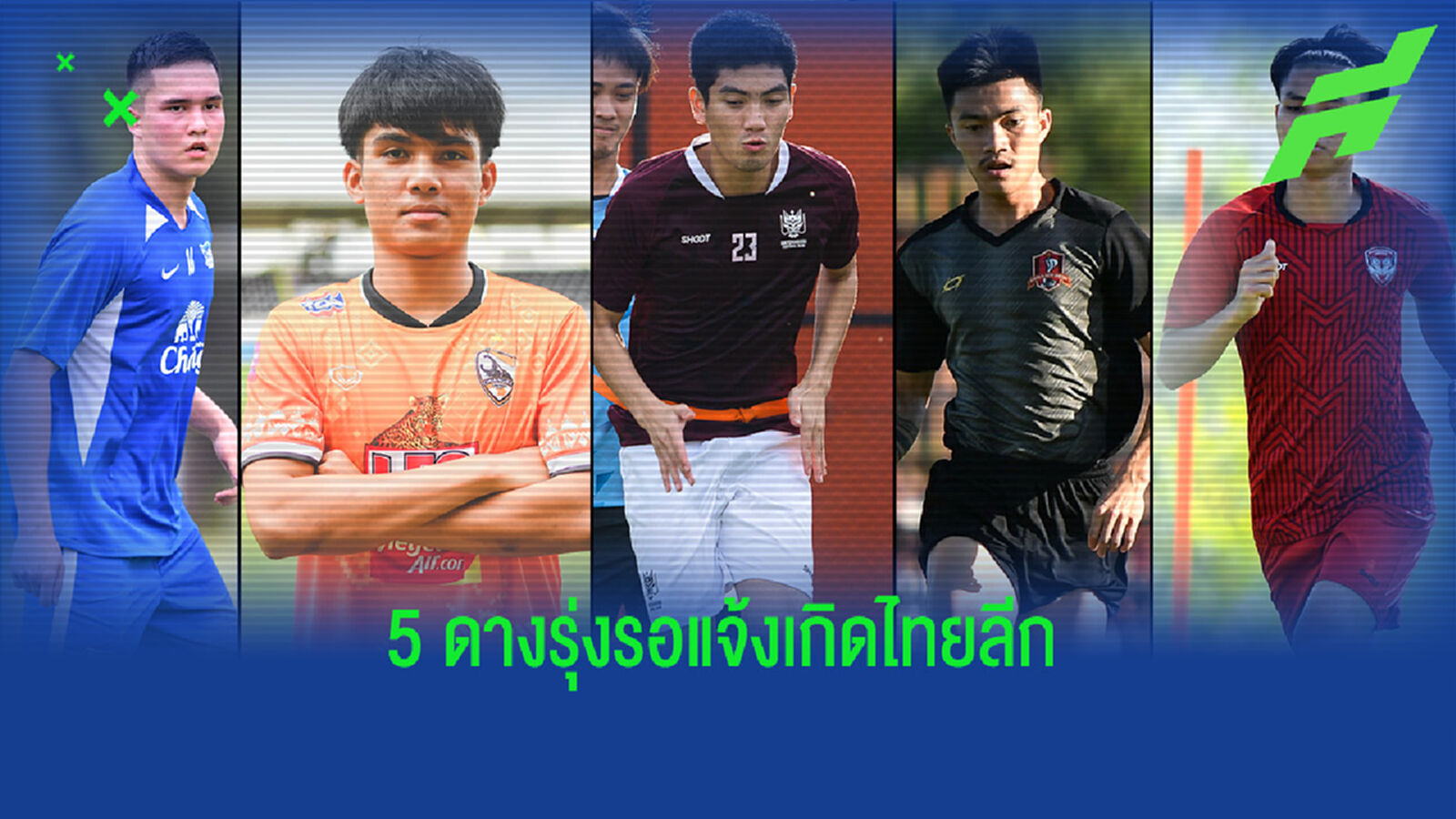5 ดางรุ่งน่าจับตามอง มีแววแจ้งเกิดในศึกไทยลีก 2021