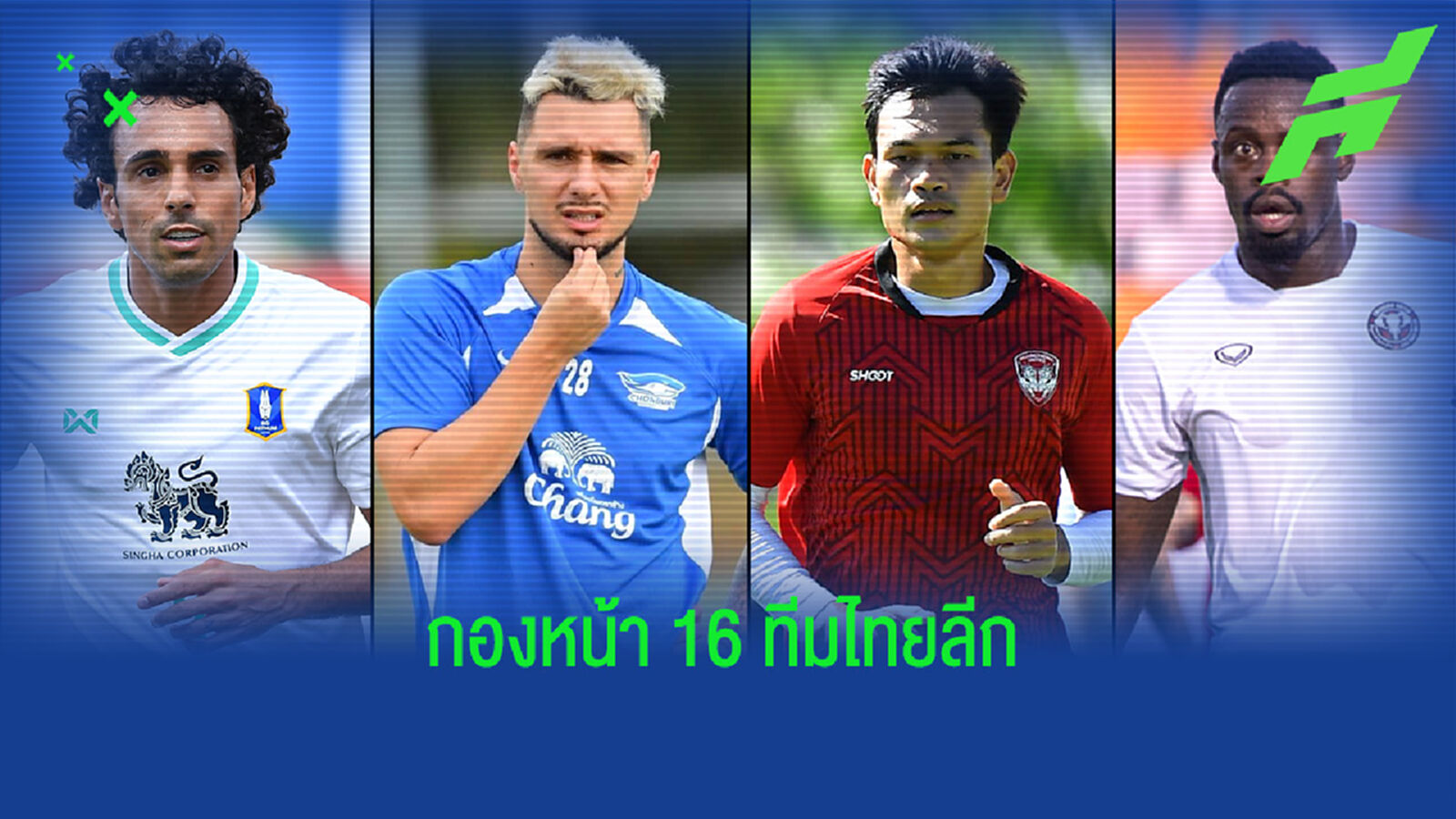 เช็กรายชื่อกองหน้าตัวเป้า 16 ทีมไทยลีก ใครมีลุ้นเป็นดาวซัลโว