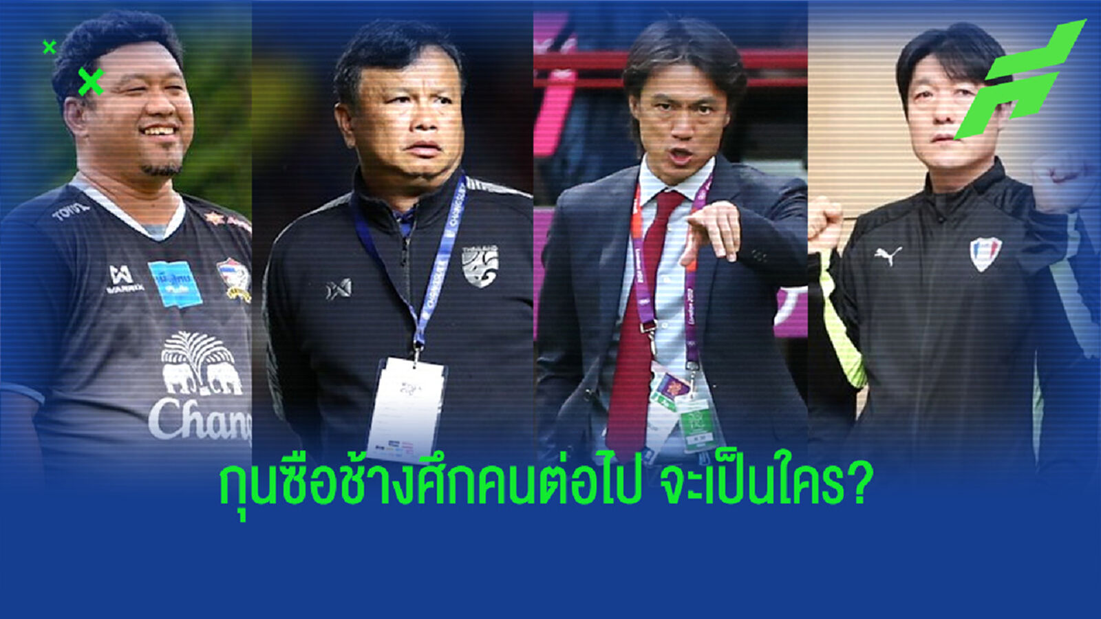 ส่องรายชื่อโค้ชไทย และต่างชาติ ที่มีโอกาสนั่งกุนซือคนใหม่ช้างศึก