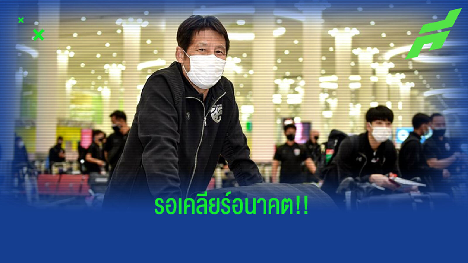 จับตาอนาคต "นิชิโนะ" หลังกลับถึงไทย จะได้ไปต่อหรือไม่??