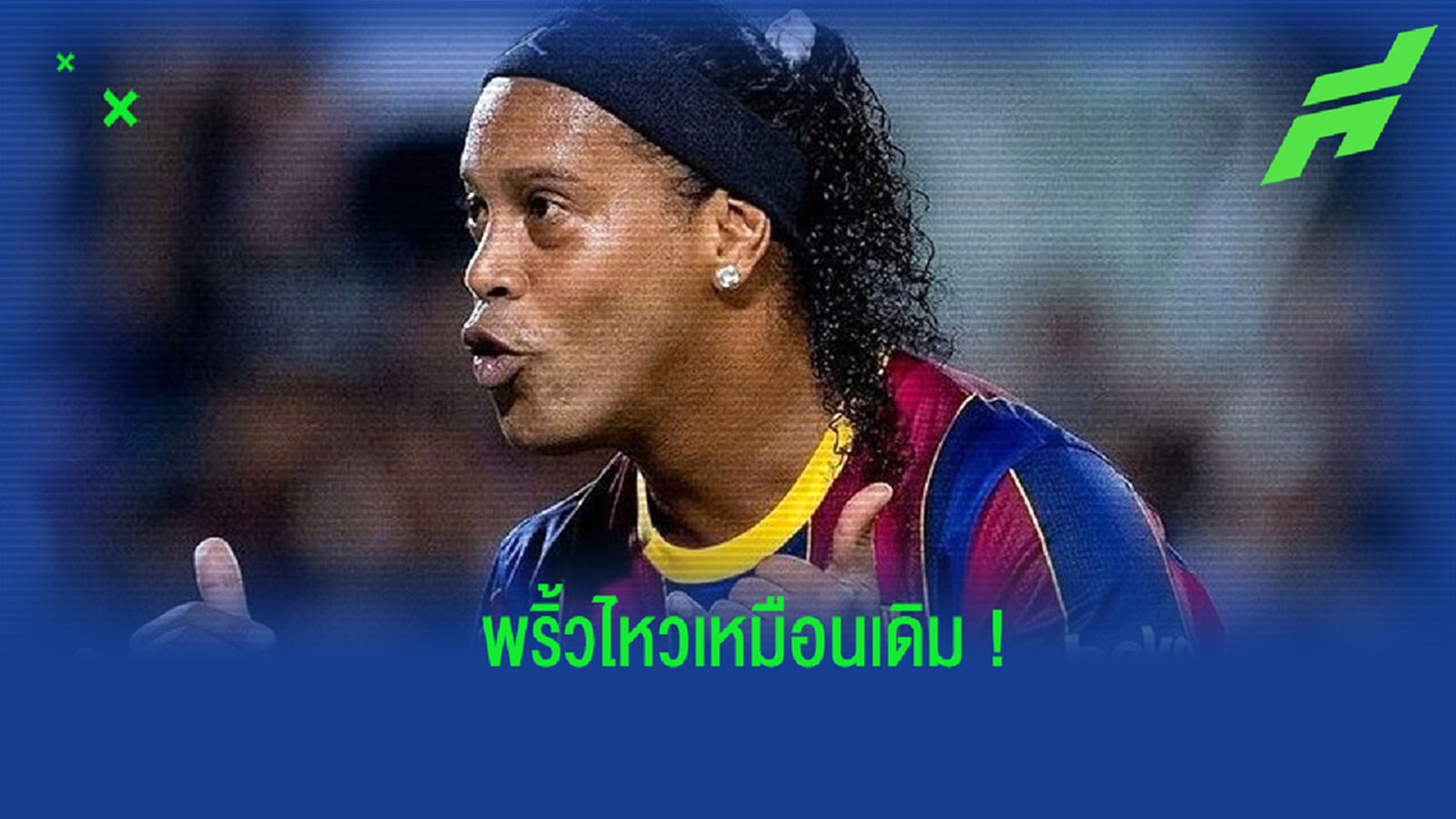 ชมคลิป! ลีลาของ โรนัลดินโญ่ ในการลงเล่นเกมพิเศษศึก เอล กลาซิโก้