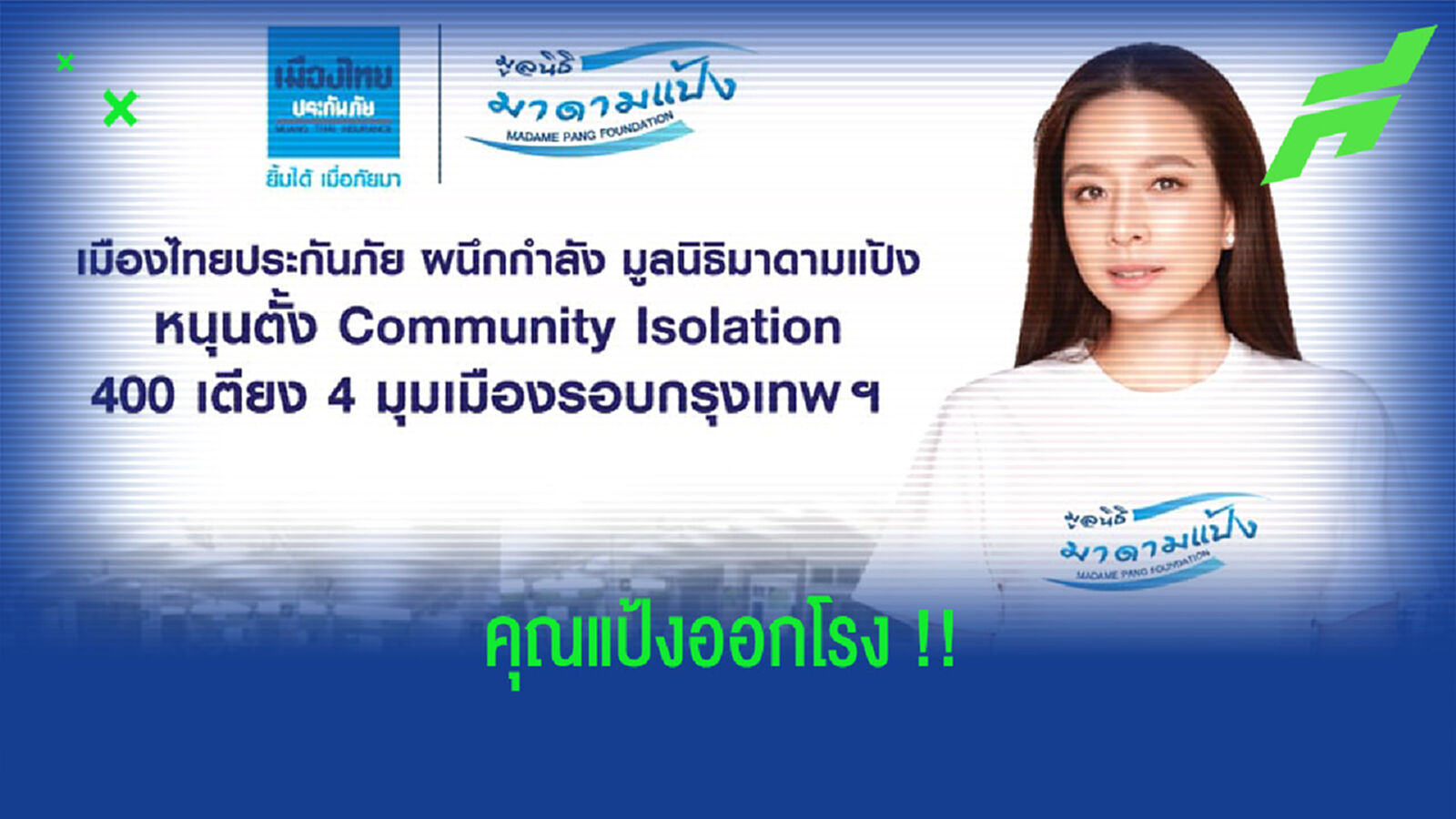 คุณแป้งออกโรง!! หนุนตั้ง Community Isolation 400 เตียง รอบ กทม. คุณแป้งออกโรง!! หนุนตั้ง Community Isolation 400 เตียง รอบ กทม.