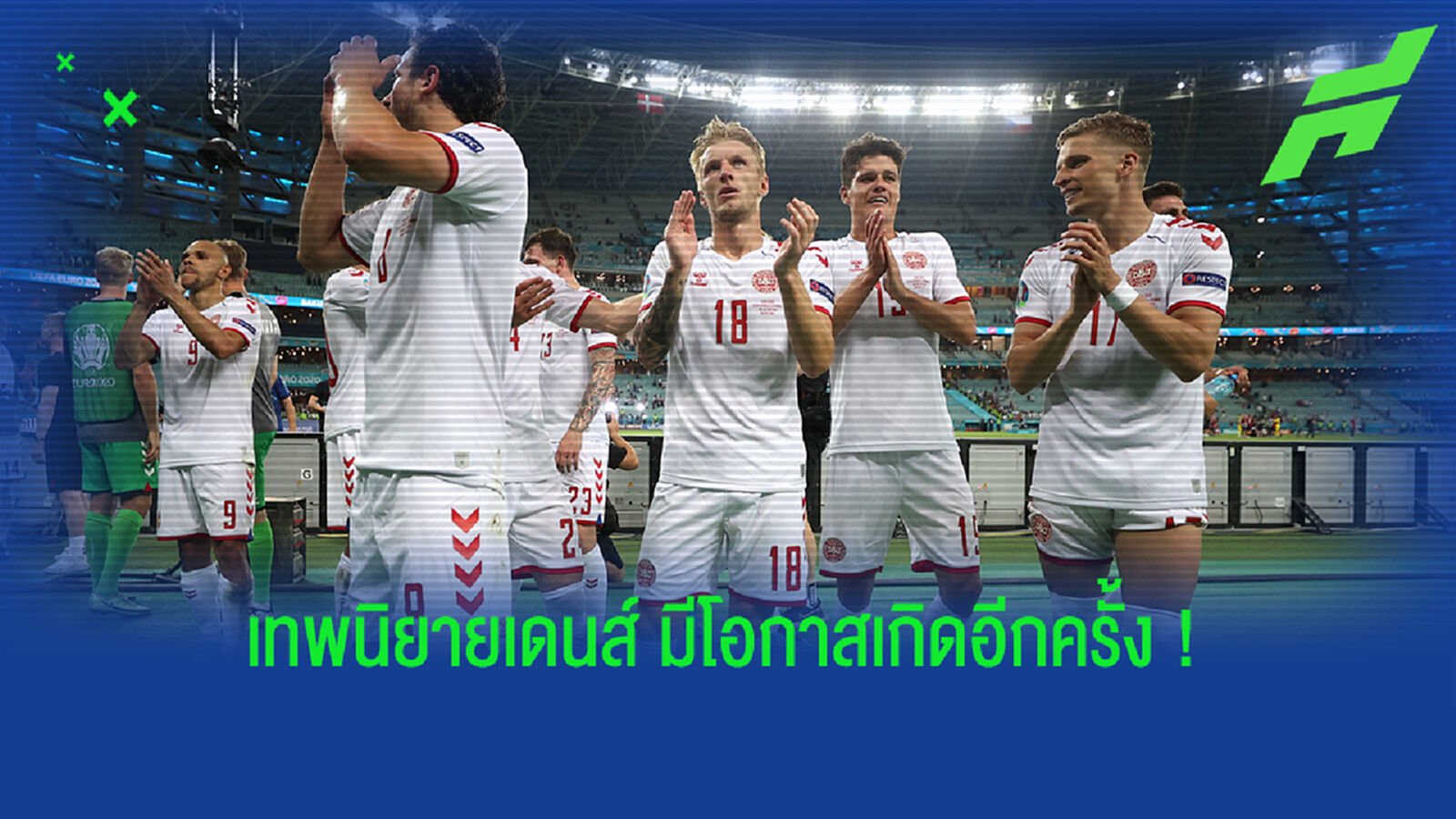 รอสร้างเทพนิยาย! โคนม ทำได้เฉือน เช็ก 2-1 ลิ่วรอบรองรอดวล สิงโต