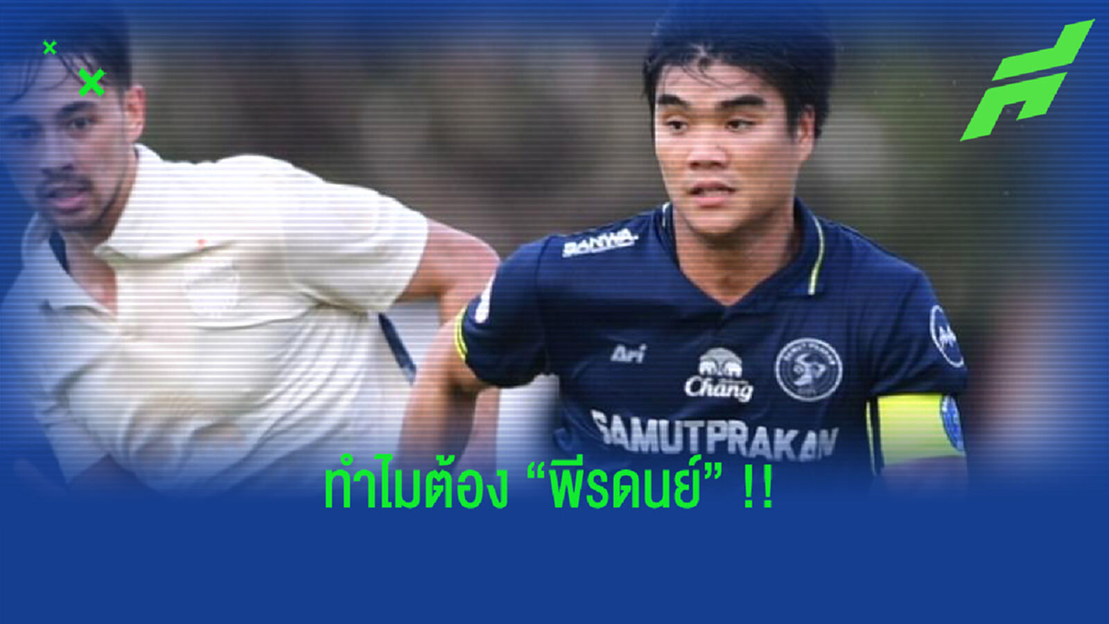 ทำไม?? "บุรีรัมย์" ต้องแหกกฏทุ่มซื้อตัวไทยเพื่อ "พีรดนย์" ทำไม?? "บุรีรัมย์" ต้องแหกกฏทุ่มซื้อตัวไทยเพื่อ "พีรดนย์"