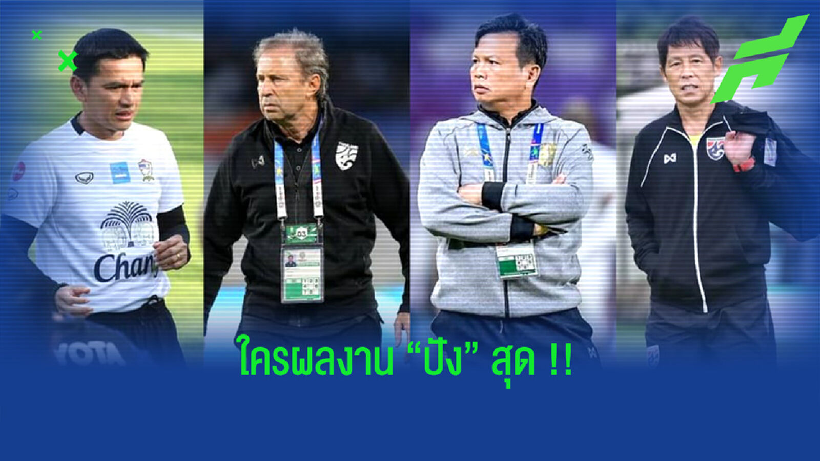 “4 โค้ชทีมชาติไทย” ในยุคสมัยของ “บิ๊กอ๊อด” “4 โค้ชทีมชาติไทย” ในยุคสมัยของ “บิ๊กอ๊อด”