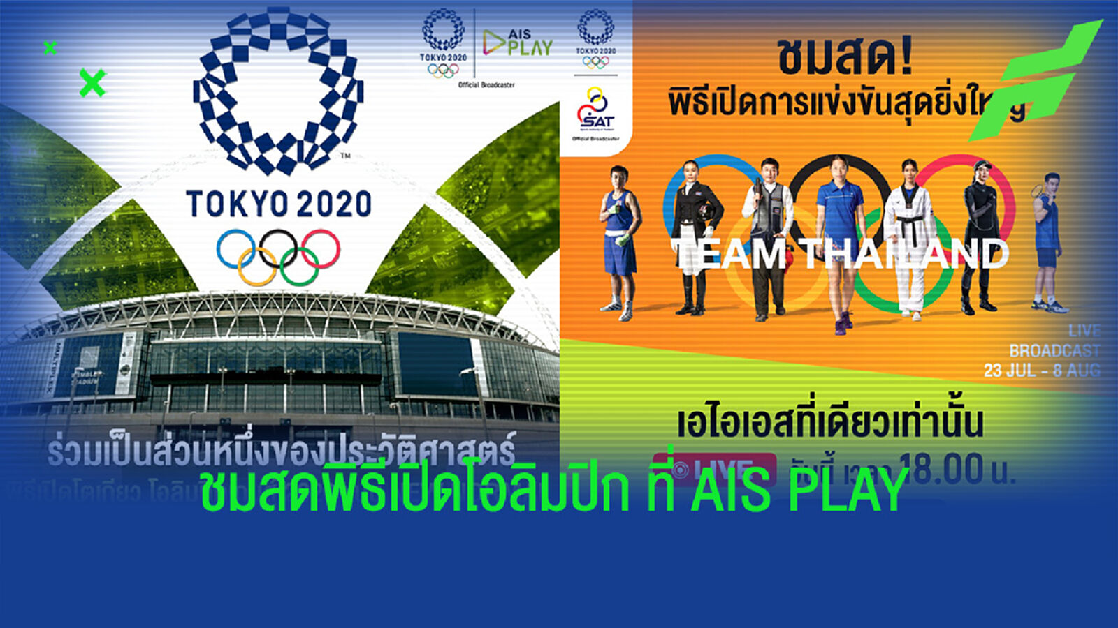 AIS PLAY ชวนคนไทยชมสดพิธีเปิดโอลิมปิกเกมส์ 6 โมงเย็นวันนี้ AIS PLAY ชวนคนไทยชมสดพิธีเปิดโอลิมปิกเกมส์ 6 โมงเย็นวันนี้