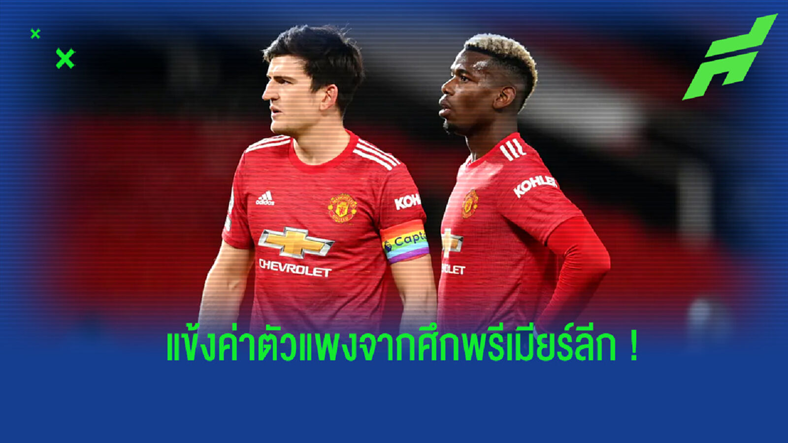 จัดอันดับ! 10 แข้งค่าตัวแพงที่สุดของศึกพรีเมียร์ลีก อังกฤษ (อัพเดทล่าสุด)