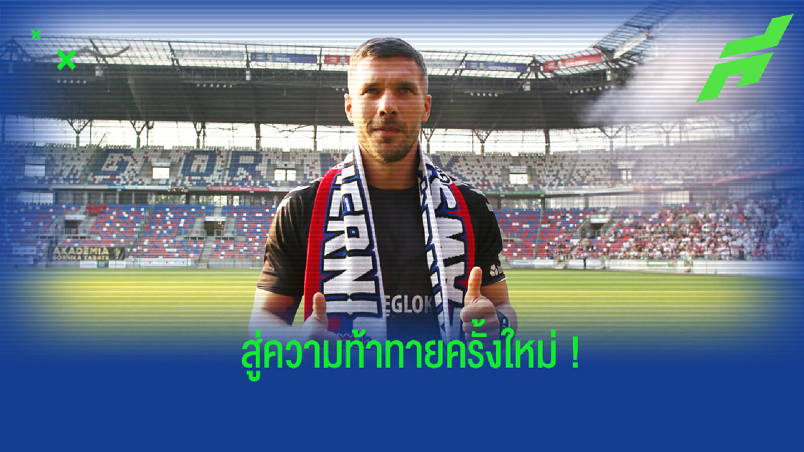 ยิ่งใหญ่! แฟนบอล กอร์นิค ซาบเซ่ แห่ต้อนรับ โพดอลสกี้ ในวันเปิดตัว (คลิป)